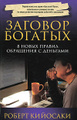 Заговор богатых