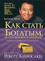 Как стать богатым, не отказываясь от кредитов
