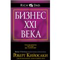 Бизнес XXI века