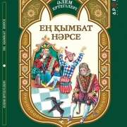 Ең қымбат нәрсе Ең қымбат нәрсе