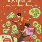 Корейские народные сказки. Корейские народные сказки.