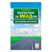 Маркетинг за МКАДом, или Исповедь маркетолога, С. Разуваев.