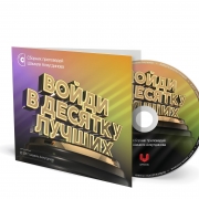 Войди в десятку лучших