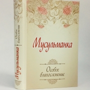 Мусульманка