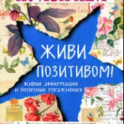 Живи позитивом! Л.Хей Живи позитивом! Л.Хей
