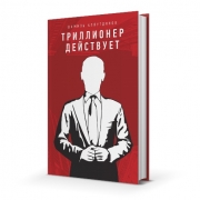Триллионер действует Триллионер действует