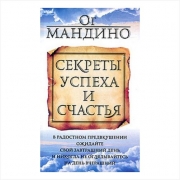 Секреты успеха и счастья (Ог Мандино) Секреты успеха и счастья (Ог Мандино)