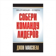 Собери команду лидеров. Джон Максвелл Собери команду лидеров. Джон Максвелл
