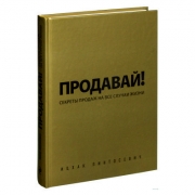 Продавай! Секреты продаж на все случаи жизни Продавай! Секреты продаж на все случаи жизни