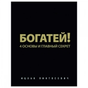 Богатей! 4 основы и главный секрет Богатей! 4 основы и главный секрет