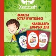 КАЛЕНДАРЬ ДОБРЫХ ДЕЛ
ЖАҚСЫ ІСТЕР КҮНТІЗБЕСІ КАЛЕНДАРЬ ДОБРЫХ ДЕЛ
ЖАҚСЫ ІСТЕР КҮНТІЗБЕСІ