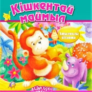 Кішкентай маймыл Кішкентай маймыл