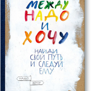 Между надо и хочу. Эль Луна. МИФ Между надо и хочу. Эль Луна. МИФ