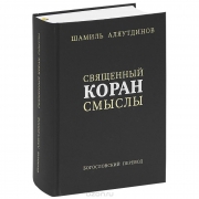 Священный Коран смыслы.Первый богословский перевод Священный Коран смыслы.Первый богословский перевод