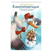 Клиентогенерация Клиентогенерация