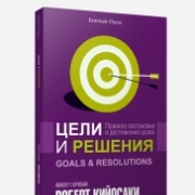 Цели и решения (2-е издание) Цели и решения (2-е издание)