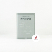 Мир ангелов,  ‘Умар Сулейман аль-Ашкар