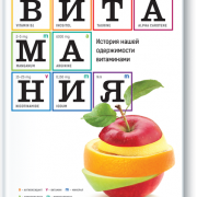 Витамания
История нашей одержимости витаминами
Кэтрин Прайс Витамания
История нашей одержимости витаминами
Кэтрин Прайс