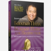 Богатый папа, бедный папа для подростков (60х84/16)(обл)(4-е издание)(доп) Кийосаки Р. Богатый папа, бедный папа для подростков (60х84/16)(обл)(4-е издание)(доп) Кийосаки Р.