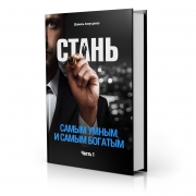 Стань самым умным и самым богатым Стань самым умным и самым богатым