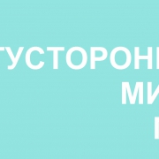 Потусторонние миры (Аудиокнига) Потусторонние миры (Аудиокнига)