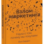 Взлом маркетинга(Фил Барден) Взлом маркетинга(Фил Барден)