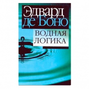 Водная логика. Эдвард де Боно Водная логика. Эдвард де Боно
