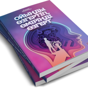 Ойыңды өзгертіп, өміріңді өзгерт 1 Ойыңды өзгертіп, өміріңді өзгерт 1