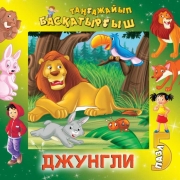 Джунгли Джунгли