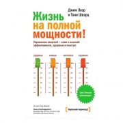 Жизнь на полной мощности. Джим Лоэр и Тони Шварц Жизнь на полной мощности. Джим Лоэр и Тони Шварц