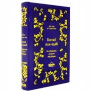 Китаб аль-адаб (Книга благовоспитанности ) : Из сборника «Сунан», Абу Дауд ас-Сиджистани