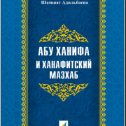 Абу Ханифа и Ханафитский мазһаб Абу Ханифа и Ханафитский мазһаб