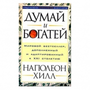 Думай и богатей (4-е издание).Мировой бестселлер, дополненный и адаптированный к 21 столетию. Напалеон Хилл. Думай и богатей (4-е издание).Мировой бестселлер, дополненный и адаптированный к 21 столетию. Напалеон Хилл.