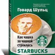 Как чашка за чашкой строилась Starbucks, Говард Шульц Как чашка за чашкой строилась Starbucks, Говард Шульц