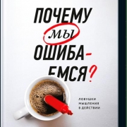 Почему мы ошибаемся? (новая обложка). Джозеф Халлинан Почему мы ошибаемся? (новая обложка). Джозеф Халлинан
