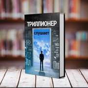 Триллионер слушает(новый) Триллионер слушает(новый)
