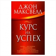 Курс на успех. Джон Максвелл Курс на успех. Джон Максвелл