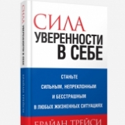 Сила уверенности в себе (3-е издание)