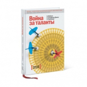 Война за таланты. Эд Майклз, Хелен Хэндфилд-Джонс и Бет Экселрод Война за таланты. Эд Майклз, Хелен Хэндфилд-Джонс и Бет Экселрод