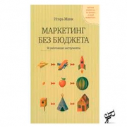 Маркетинг без бюджета. Игорь Манн Маркетинг без бюджета. Игорь Манн