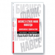 Бизнес в стиле фанк навсегда. Кьелл Нордстрем и Йонас Риддерстрале Бизнес в стиле фанк навсегда. Кьелл Нордстрем и Йонас Риддерстрале