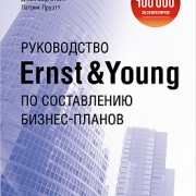 Руководство Ernst & Young по составлению бизнес-планов, Брайан Форд Руководство Ernst & Young по составлению бизнес-планов, Брайан Форд