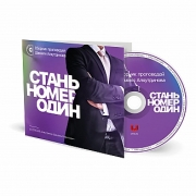 СТАНЬ НОМЕР ОДИН! СТАНЬ НОМЕР ОДИН!