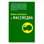 ШАМИЛЬ АЛЯУТДИНОВ И МАССМЕДИА ШАМИЛЬ АЛЯУТДИНОВ И МАССМЕДИА