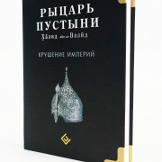 Рыцарь пустыни. Халид ибн ал-Валид. Крушение империй Рыцарь пустыни. Халид ибн ал-Валид. Крушение империй