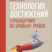 Технология достижений: Турбокоучинг по Брайану Трейси, Брайан Трейси Технология достижений: Турбокоучинг по Брайану Трейси, Брайан Трейси