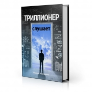 Триллионер слушает (супер обложка) Триллионер слушает (супер обложка)