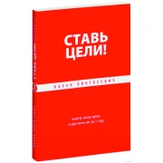СТАВЬ ЦЕЛИ! НАЙТИ СВОЮ ЦЕЛЬ И ДОСТИЧЬ ЕЕ ЗА 1 ГОД СТАВЬ ЦЕЛИ! НАЙТИ СВОЮ ЦЕЛЬ И ДОСТИЧЬ ЕЕ ЗА 1 ГОД