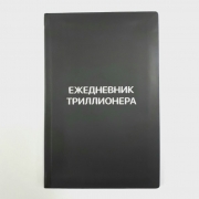 Ежедневник триллионера:90 дней Ежедневник триллионера:90 дней