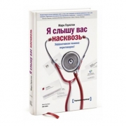 Я слышу вас насквозь (Марк Гоулстон) Я слышу вас насквозь (Марк Гоулстон)